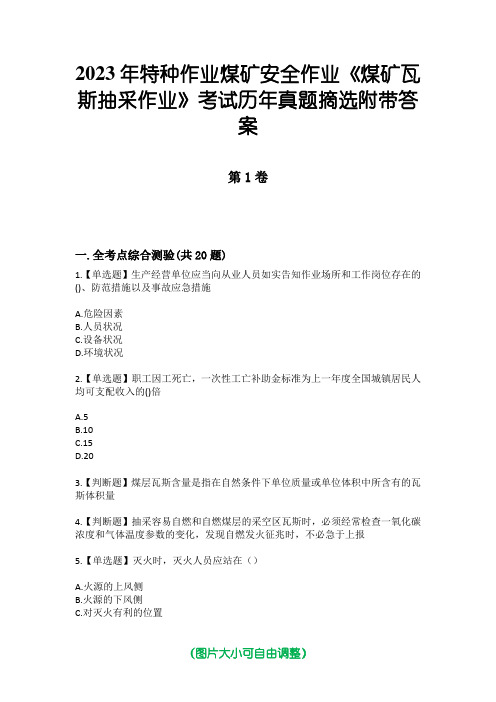 2023年特种作业煤矿安全作业《煤矿瓦斯抽采作业》考试历年真题摘选附带答案