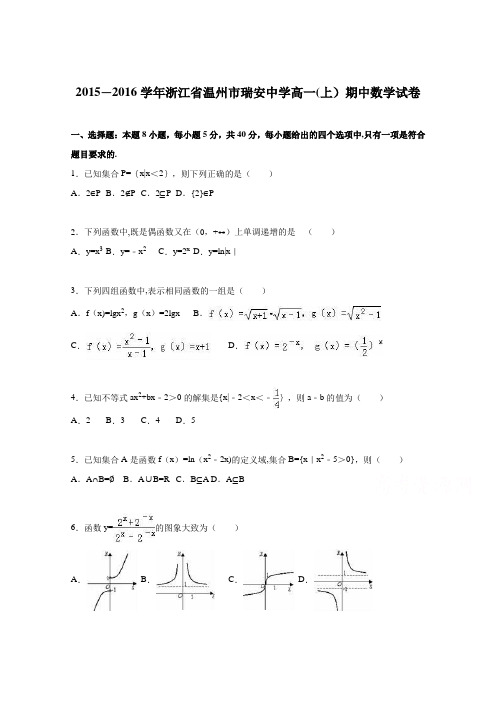 浙江省温州市瑞安中学2015-2016学年高一上学期期中数学试卷 含解析