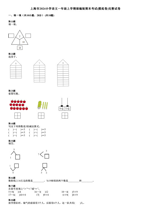 上海市2024小学数学一年级上学期部编版期末考试(摸底卷)完整试卷