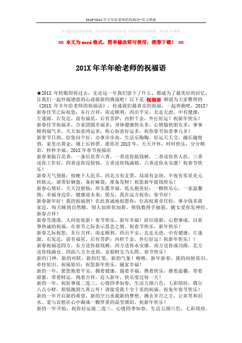 2019-201X年羊年给老师的祝福语-范文模板 (2页)