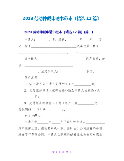 2023劳动仲裁申请书范本(精选12篇)