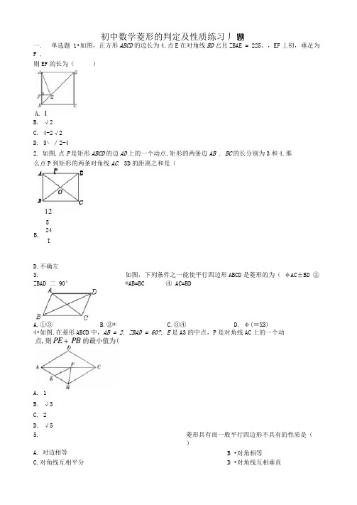 初中数学菱形的判定及性质练习题(附答案)