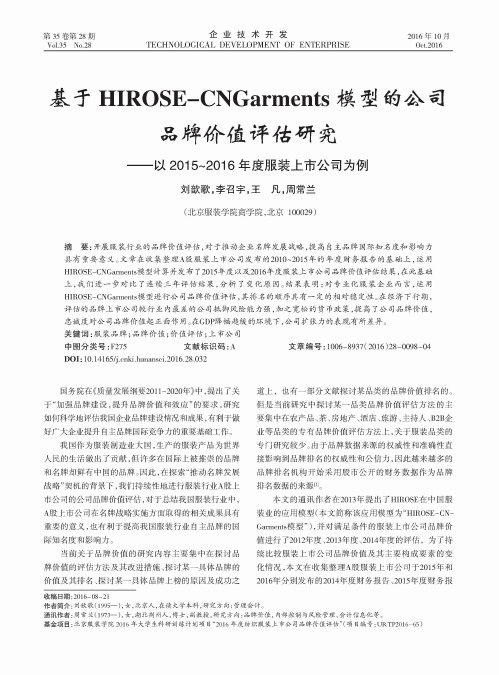 基于HIROSE-CNGarments模型的公司品牌价值评估研究-以2015-2016年度服装上