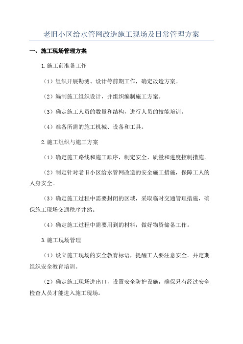 老旧小区给水管网改造施工现场及日常管理方案