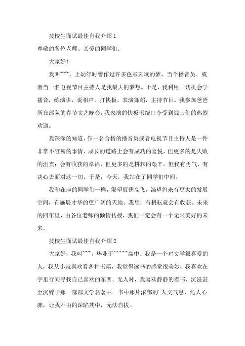 技师学院面试学生自我介绍一分钟