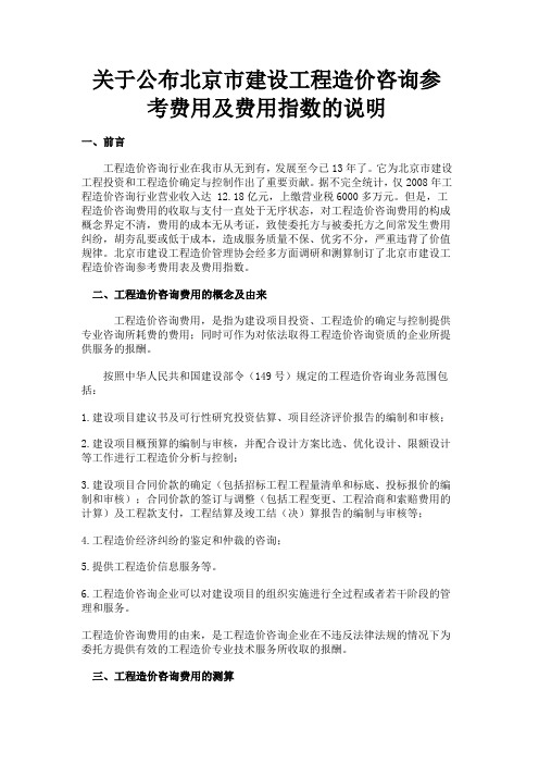 关于公布北京市建设工程造价咨询参考费用及费用指数的说明