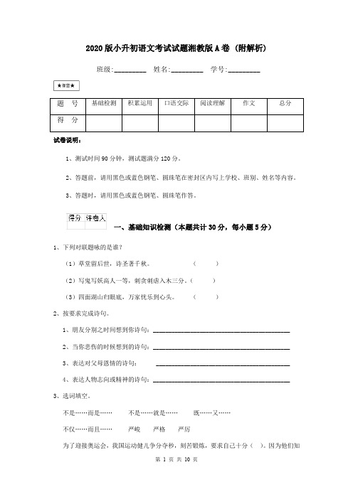 2020版小升初语文考试试题湘教版A卷 (附解析)