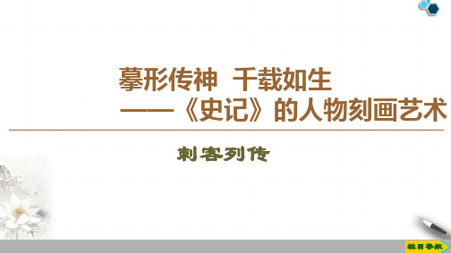 高中苏教版语文选修史记选读刺客列传课件PPT