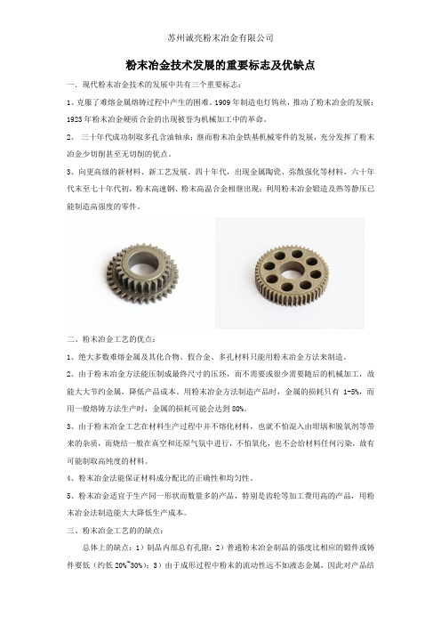 粉末冶金技术发展的重要标志及优缺点