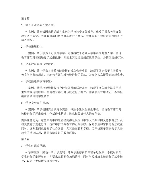 义务教育新政策惩罚案例(2篇)