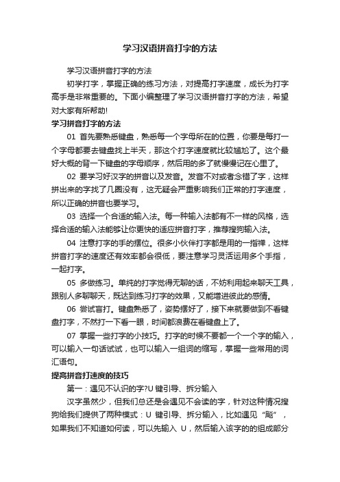 学习汉语拼音打字的方法