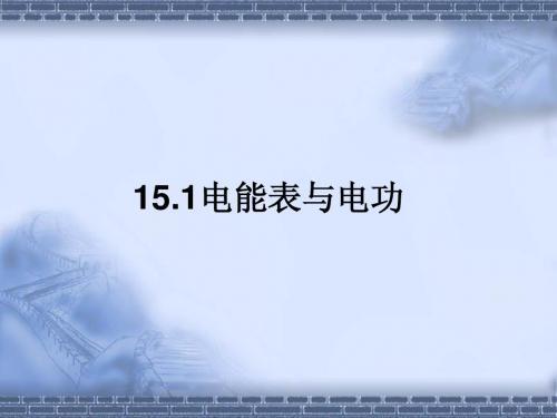 15、1电能表和电功