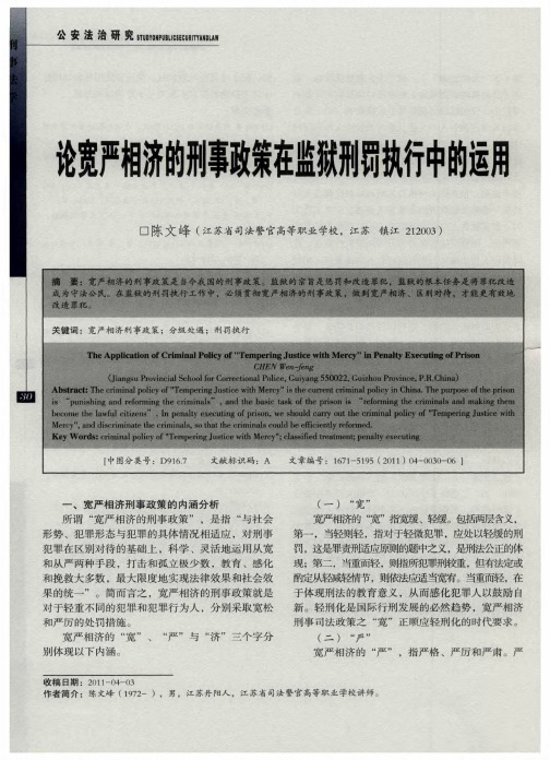 论宽严相济的刑事政策在监狱刑罚执行中的运用