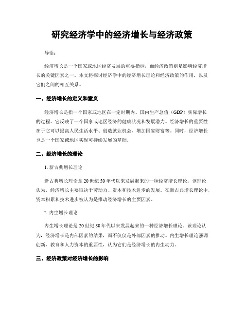 研究经济学中的经济增长与经济政策