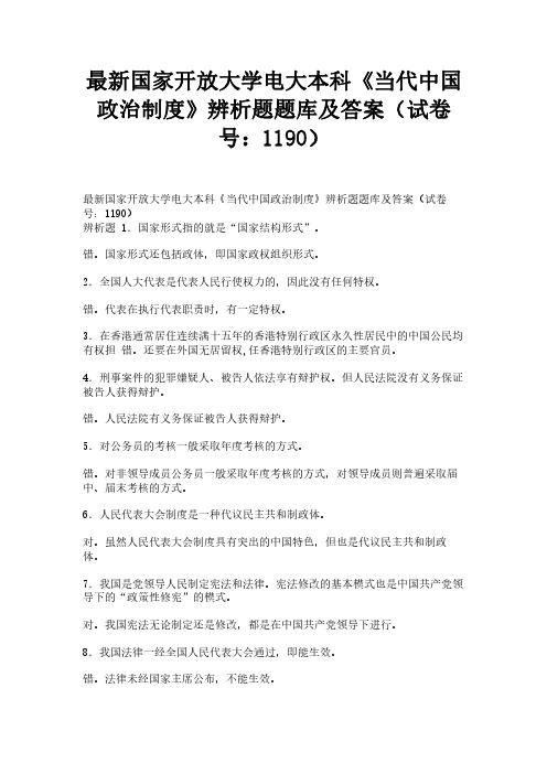 最新国家开放大学电大本科《当代中国政治制度》辨析题题库及答案（试卷号：1190）