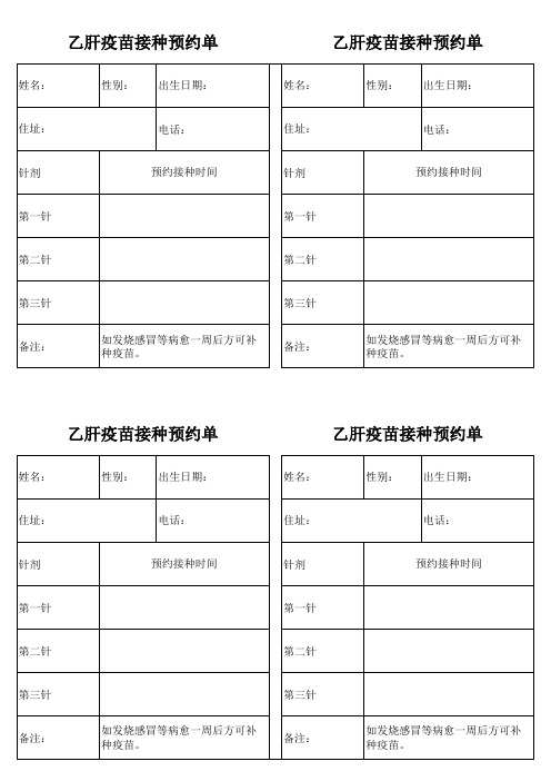 乙肝疫苗接种预约单