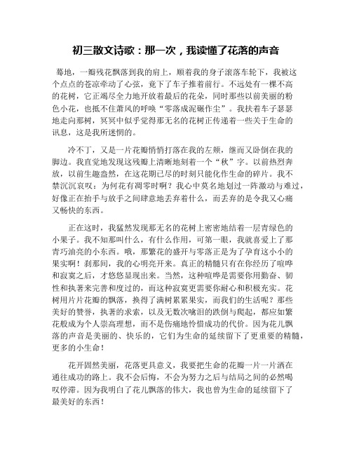 初三散文诗歌：那一次,我读懂了花落的声音