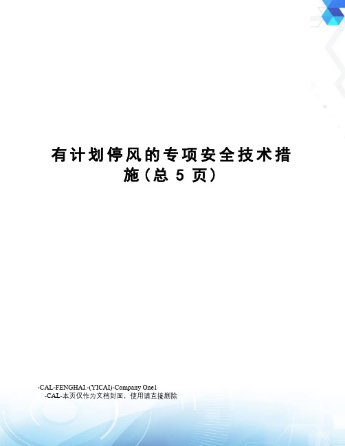 有计划停风的专项安全技术措施