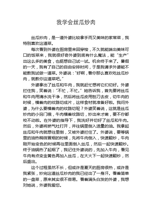 我学会做丝瓜炒肉的作文400字