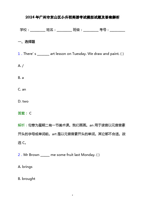 2024年广州市东山区小升初英语考试模拟试题及答案解析