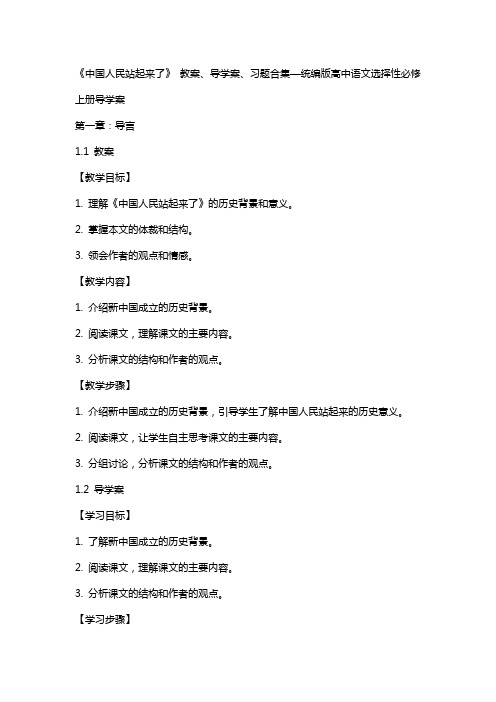 《中国人民站起来了》 教案、导学案、习题合集—统编版高中语文选择性必修上册导学案