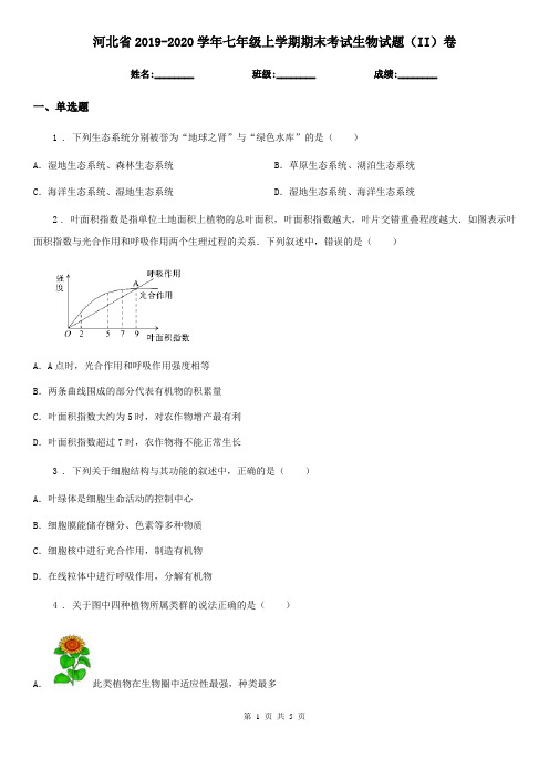 河北省2019-2020学年七年级上学期期末考试生物试题(II)卷-1