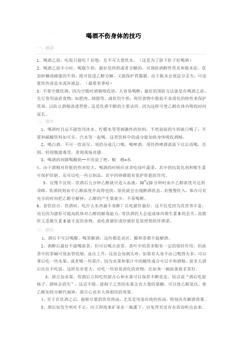喝酒不伤身体的技巧