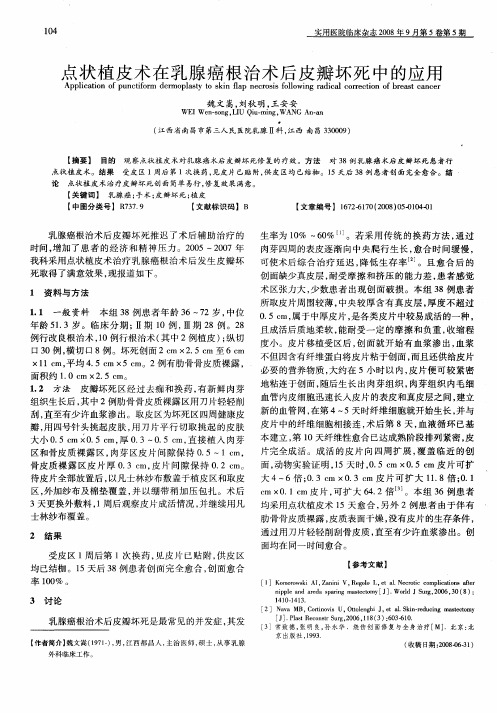 点状植皮术在乳腺癌根治术后皮瓣坏死中的应用