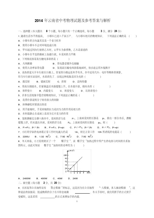 最新2014年云南省中考物理试题及参考答案(word解析版)