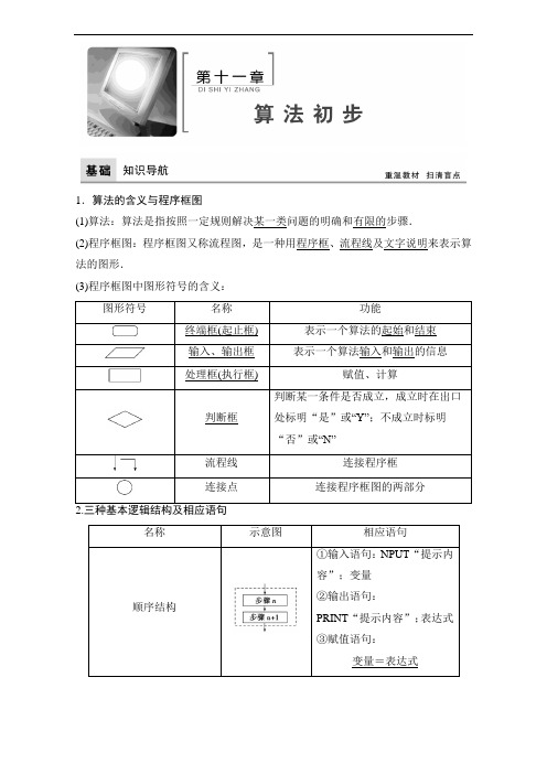 2018年高考数学理一轮复习教师用书： 第十一章 算法初