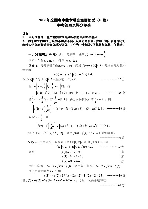 2018年全国高中数学联合竞赛加试试题及参考答案(B卷)