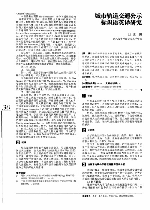 城市轨道交通公示标识语英译研究