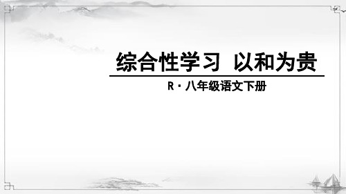 部编人教版初中八年级语文下册《综合性学习-以和为贵》课件