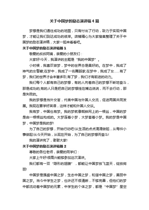 关于中国梦的励志演讲稿4篇