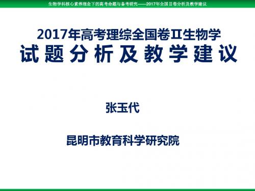 2017年高考理综全国卷Ⅱ生物学试 题 分 析 及 教 学 建 议