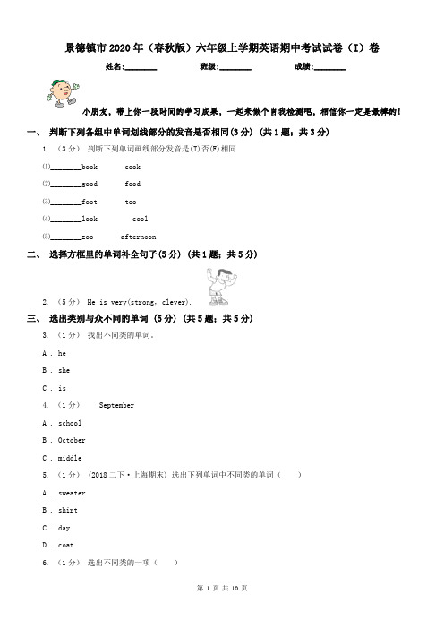 景德镇市2020年(春秋版)六年级上学期英语期中考试试卷(I)卷(模拟)