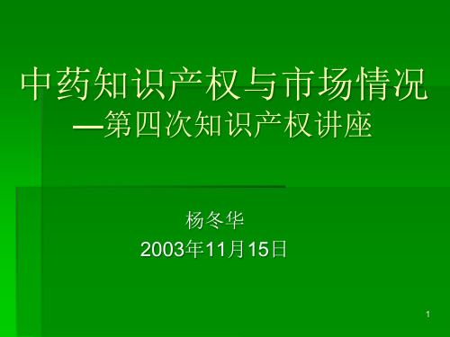 2020年中药知识产权与市场情况—第四次知识产权讲座参照模板