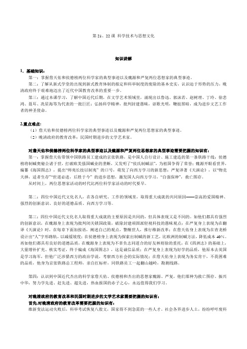 第21、22课 科学技术与思想文化