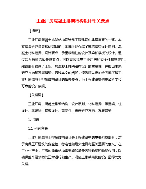 工业厂房混凝土排架结构设计相关要点