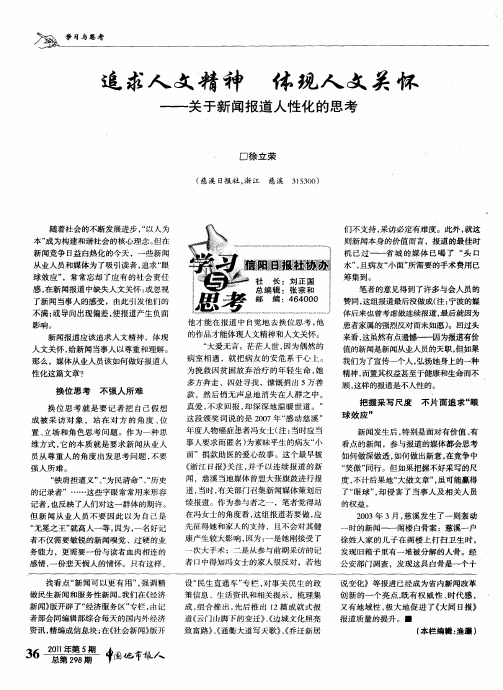 追求人文精神  体现人文关怀——关于新闻报道人性化的思考