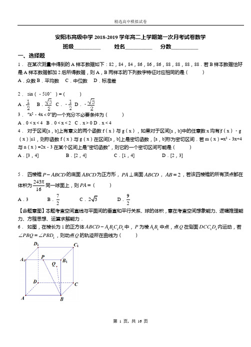 安阳市高级中学2018-2019学年高二上学期第一次月考试卷数学