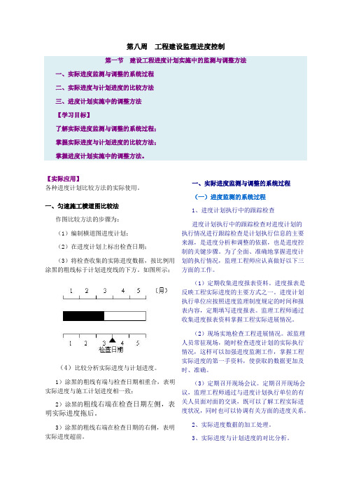 第八周工程建设监理进度控制