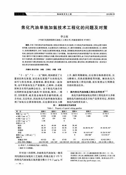 焦化汽油单独加氢技术工程化的问题及对策