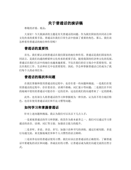 关于普通话的演讲稿