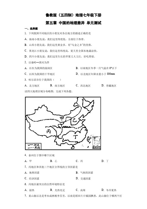 鲁教版(五四制)地理七年级下册 第五章 中国的地理差异 单元测试20(原卷版)