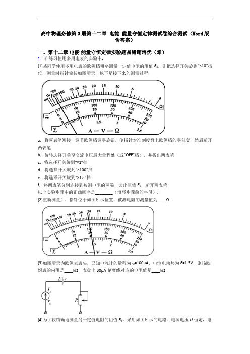 高中物理必修第3册第十二章 电能 能量守恒定律测试卷综合测试(Word版 含答案)