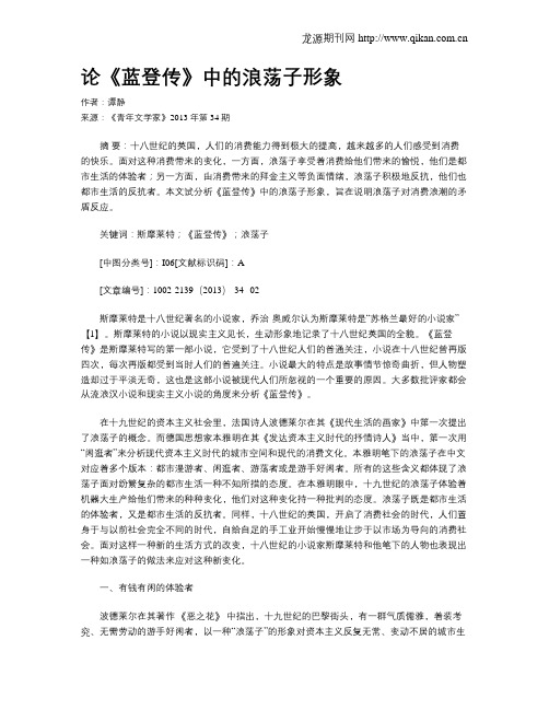 论《蓝登传》中的浪荡子形象