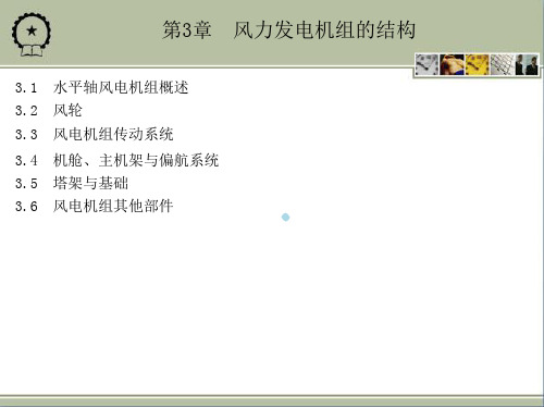 第3章风力发电机组的结构