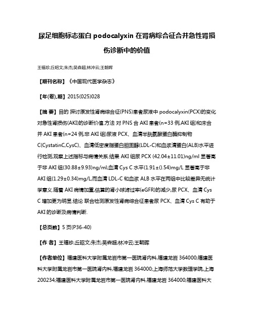 尿足细胞标志蛋白podocalyxin在肾病综合征合并急性肾损伤诊断中的价值