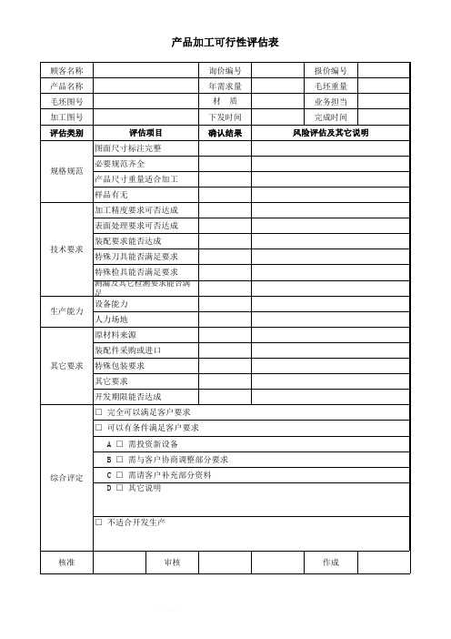 产品加工可行性评估表